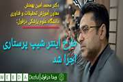 طرح اینترشیپ پرستاری اجرا شد
